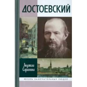 Достоевский Достоевский