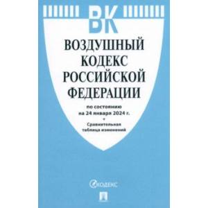 Воздушный кодекс РФ по состоянию на 24.01.2024 с таблицей изменений Воздушный кодекс РФ по состоянию на 24.01.2024 с таблицей изменений