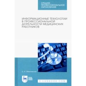 Информационные технологии в профессиональной деятельности медцинских работников. СПО