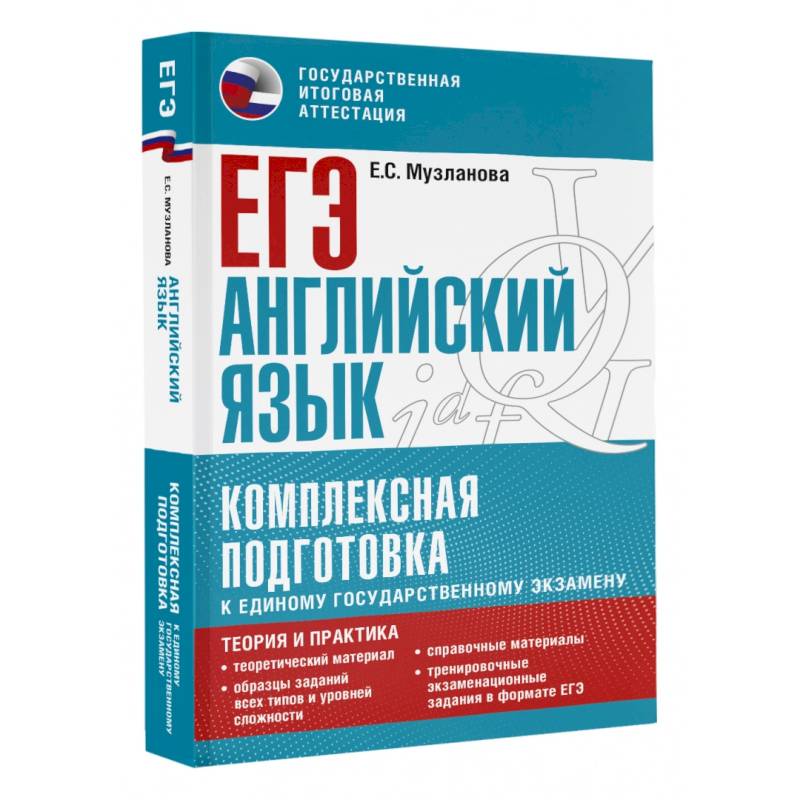ЕГЭ. Английский язык. Комплексная подготовка к единому государственному экзамену: теория и практика ЕГЭ. Английский язык. Комплексная подготовка к единому государственному экзамену: теория и практика