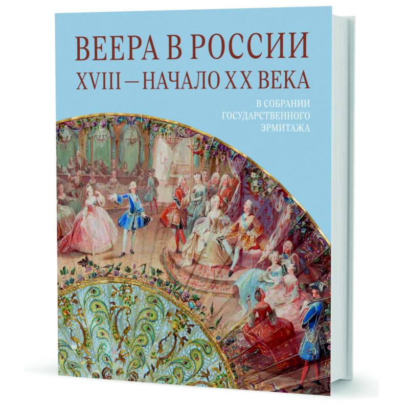 Веера в России. XVIII - начало XX века. В собрании Государственного Эрмитажа Веера в России. XVIII - начало XX века. В собрании Государственного Эрмитажа