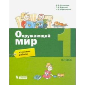 Окружающий мир. 1 класс. Итоговые работы Окружающий мир. 1 класс. Итоговые работы