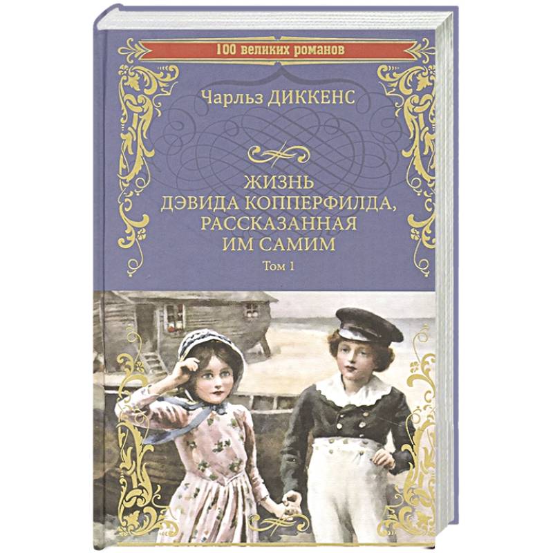 Жизнь Дэвида Копперфилда, рассказанная им самим. Том 1 Жизнь Дэвида Копперфилда, рассказанная им самим. Том 1