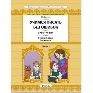 Русский язык. 3-4 классы. Орфография. Учимся писать без ошибок. В 2-х частях. Часть 1 Русский язык. 3-4 классы. Орфография. Учимся писать без ошибок. В 2-х частях. Часть 1