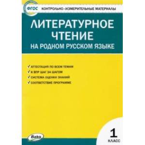 Литературное чтение на родном русском языке. 1 класс. Контрольно-измерительные материалы Литературное чтение на родном русском языке. 1 класс. Контрольно-измерительные материалы