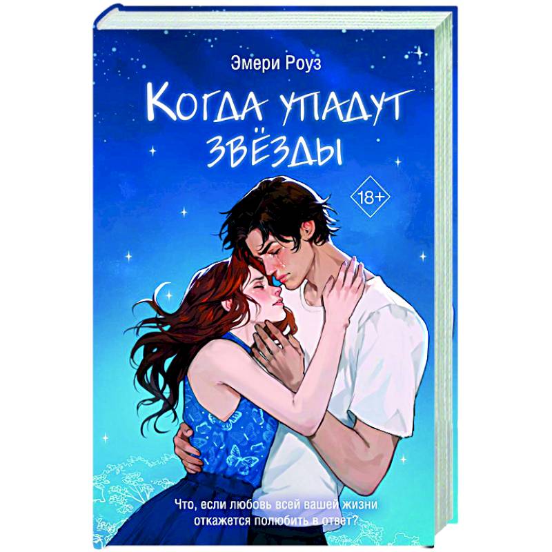 Когда упадут звёзды (#1) Когда упадут звёзды (#1)