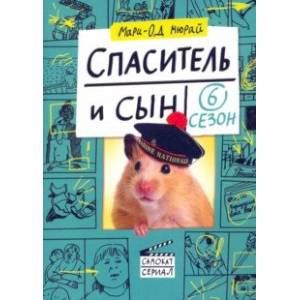 Спаситель и сын. Сезон 6 Спаситель и сын. Сезон 6