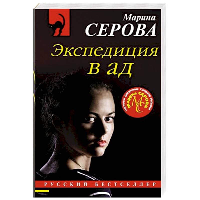 Экспедиция в ад Экспедиция в ад