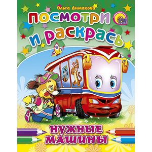 Посмотри и раскрась. Нужные машины Посмотри и раскрась. Нужные машины
