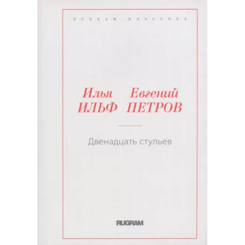 Двенадцать стульев Двенадцать стульев