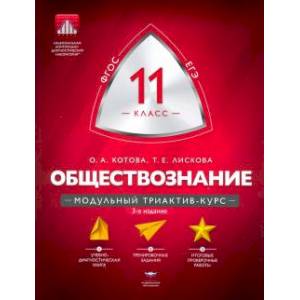 Обществознание. 11 класс. Модульный триактив-курс. ФГОС Обществознание. 11 класс. Модульный триактив-курс. ФГОС