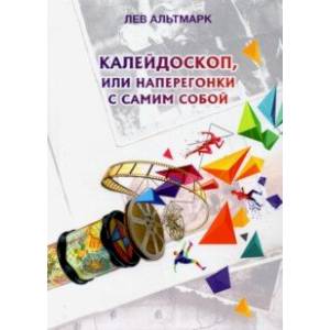 Калейдоскоп, или Наперегонки с самим собой Калейдоскоп, или Наперегонки с самим собой