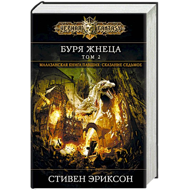 Буря Жнеца. Том 2. Сказание седьмое из малазанской книги павших Буря Жнеца. Том 2. Сказание седьмое из малазанской книги павших