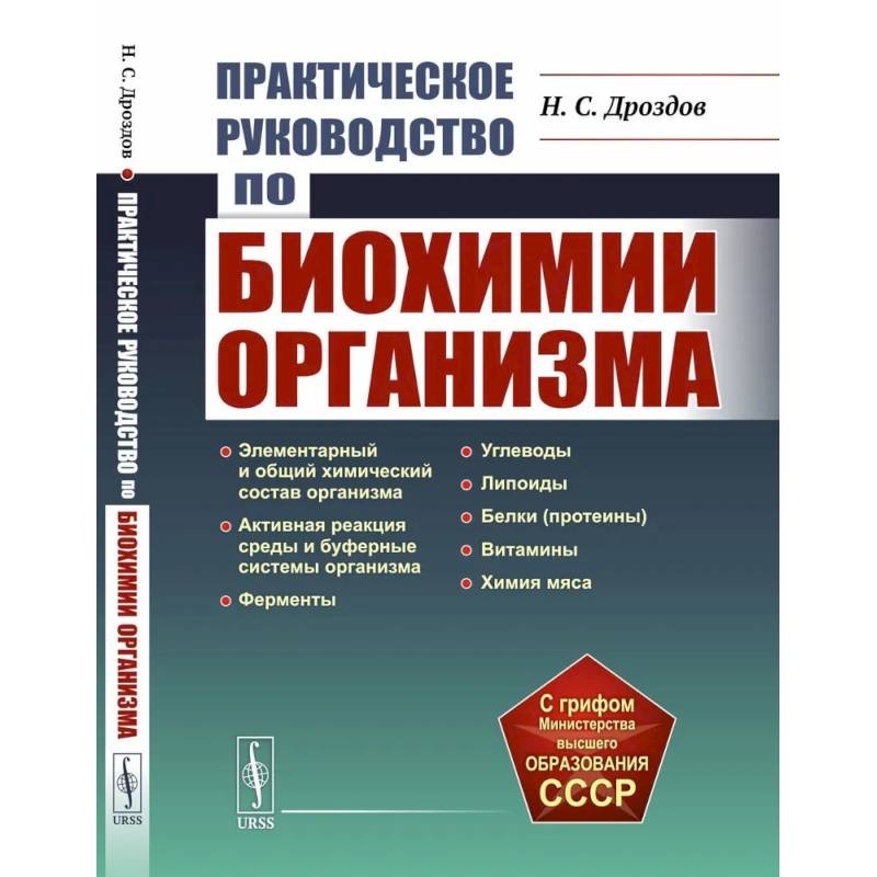 Практическое руководство по биохимии организма. Учебное пособие Практическое руководство по биохимии организма. Учебное пособие