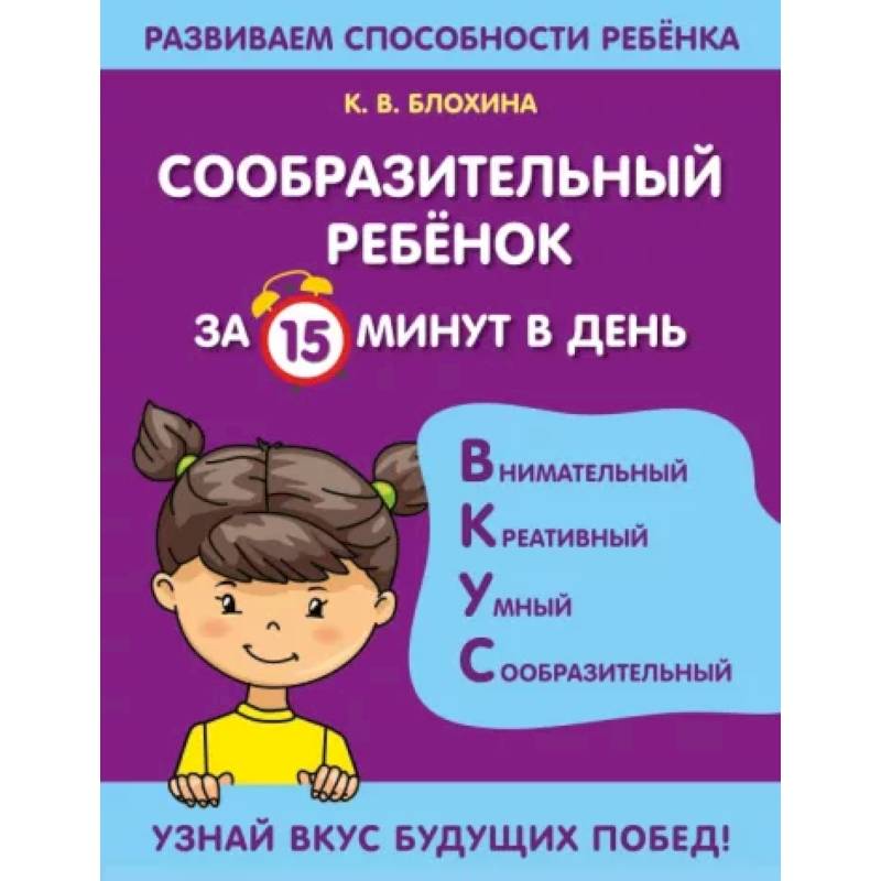 Сообразительный ребенок за 15 минут в день Сообразительный ребенок за 15 минут в день