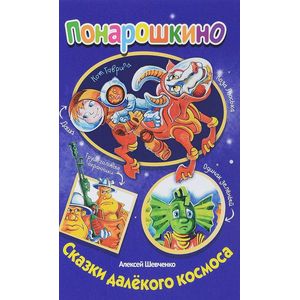 Сказки далекого космоса