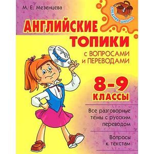 Английские топики с вопросами и переводами. 8-9 класс Английские топики с вопросами и переводами. 8-9 класс