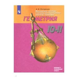 Математика: Алгебра и начала мат. анализа. Геометрия. 10-11 классы. Базовый и профильный уровни. ФП