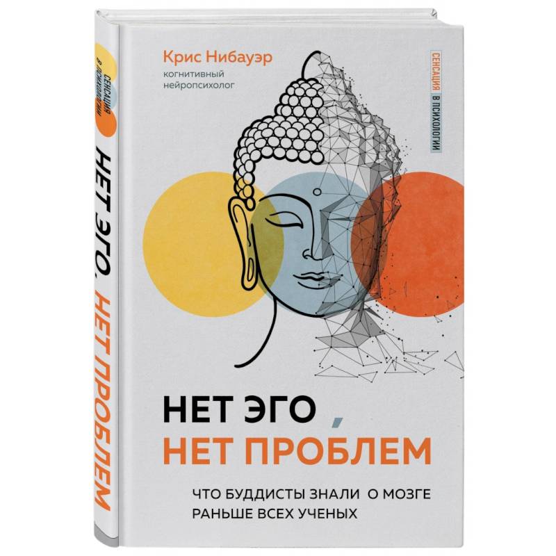 Нет Эго, нет проблем. Что буддисты знали о мозге раньше всех ученых Нет Эго, нет проблем. Что буддисты знали о мозге раньше всех ученых