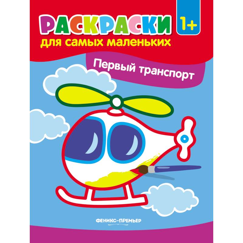 Первый транспорт. Книжка-раскраска Первый транспорт. Книжка-раскраска