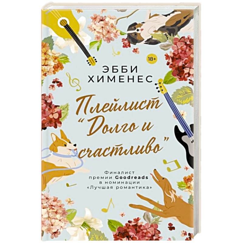 Плейлист 'Долго и счастливо' Плейлист 'Долго и счастливо'