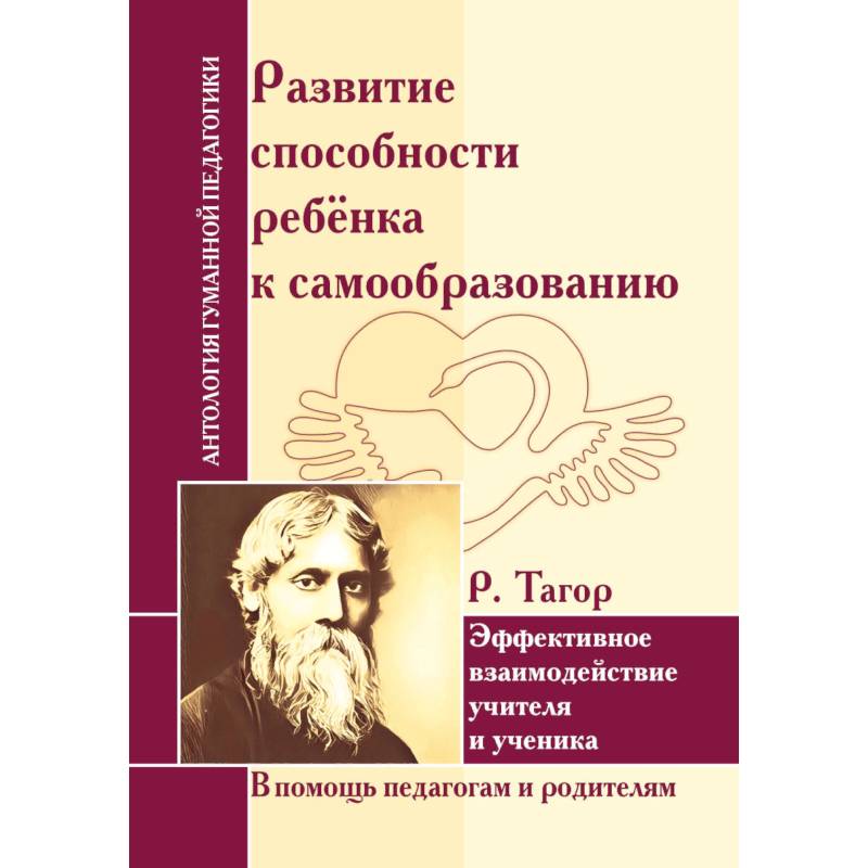 Развитие способности ребенка к самообразованию. Эффект взаимодействия учителя и ученика Развитие способности ребенка к самообразованию. Эффект взаимодействия учителя и ученика