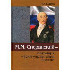 М.М.Сперанский - патриарх науки управления России М.М.Сперанский - патриарх науки управления России