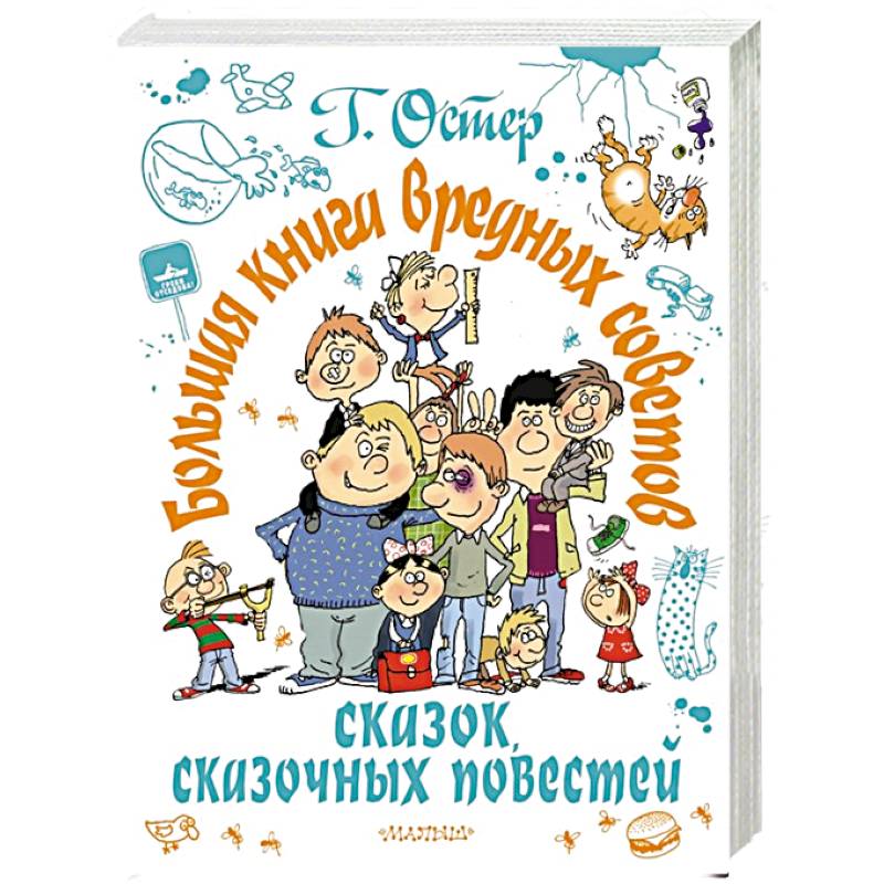 Большая книга вредных советов, сказок, сказочных повестей Большая книга вредных советов, сказок, сказочных повестей