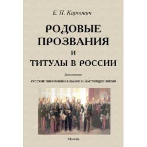 Родовые прозвания и титулы в России и русские чиновники в былое и настоящее время Родовые прозвания и титулы в России и русские чиновники в былое и настоящее время