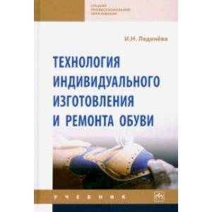 Технология индивидуального изготовления и ремонта обуви Технология индивидуального изготовления и ремонта обуви