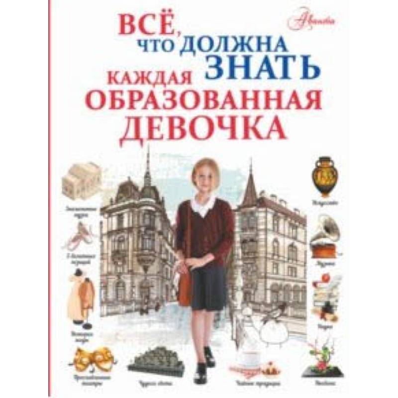 Все, что должна знать каждая образованная девочка Все, что должна знать каждая образованная девочка