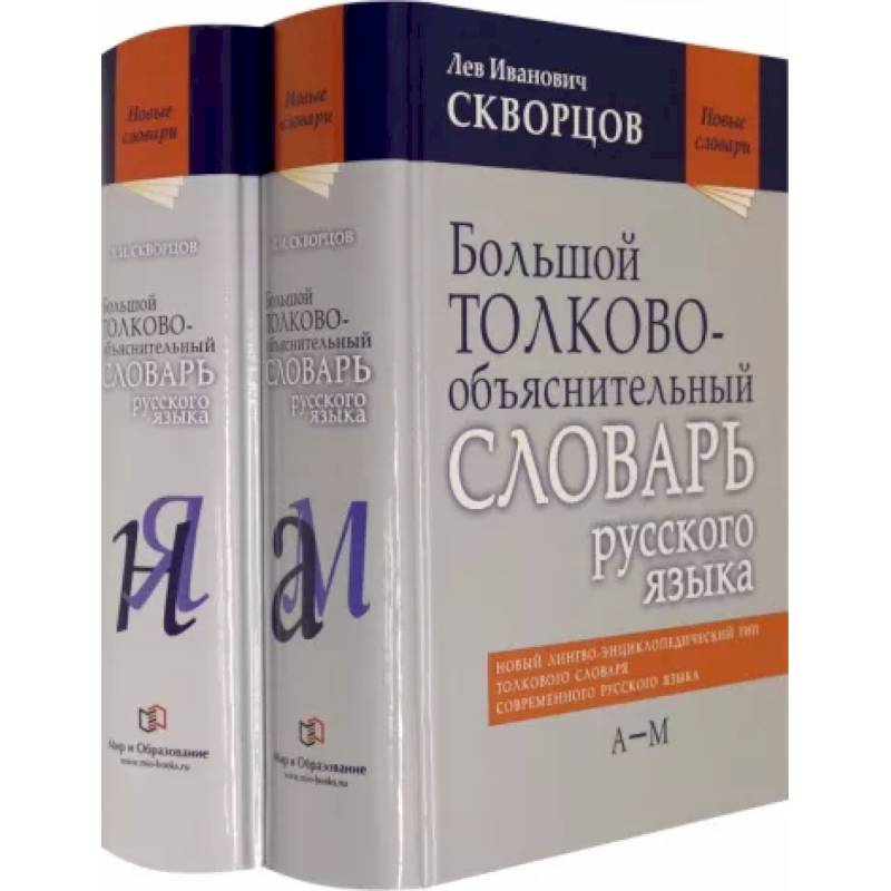 Большой толково-объяснительный словарь русского языка. В 2-х томах Большой толково-объяснительный словарь русского языка. В 2-х томах