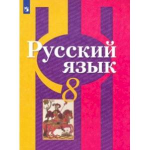 Русский язык. 8 класс. Учебник. ФП Русский язык. 8 класс. Учебник. ФП