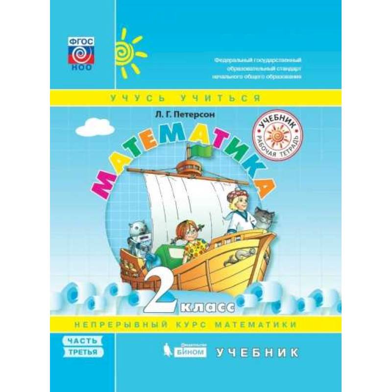 Математика. 2 класс. Учебное пособие. В 3-х частях. Часть 3. Перспектива. ФГОС Математика. 2 класс. Учебное пособие. В 3-х частях. Часть 3. Перспектива. ФГОС