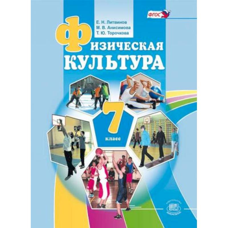 'Физическая культура'. 7 класс. Учебник 'Физическая культура'. 7 класс. Учебник