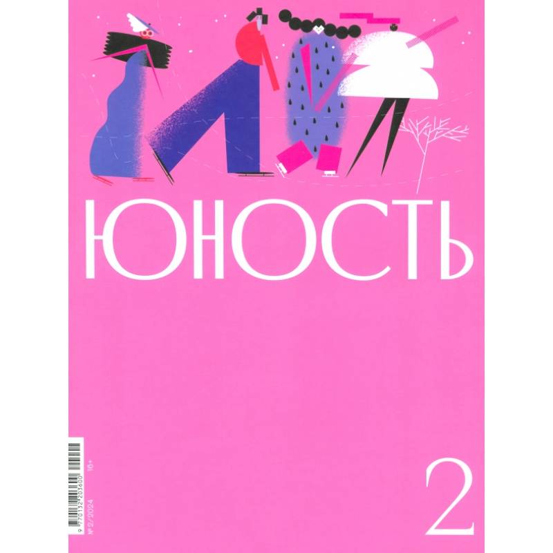 Журнал Юность № 2. 2024 Журнал Юность № 2. 2024