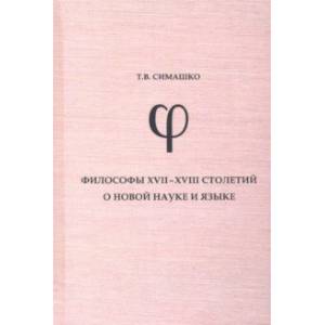 Философы XVII-XVIII столетий о новой науке и язык. Монография