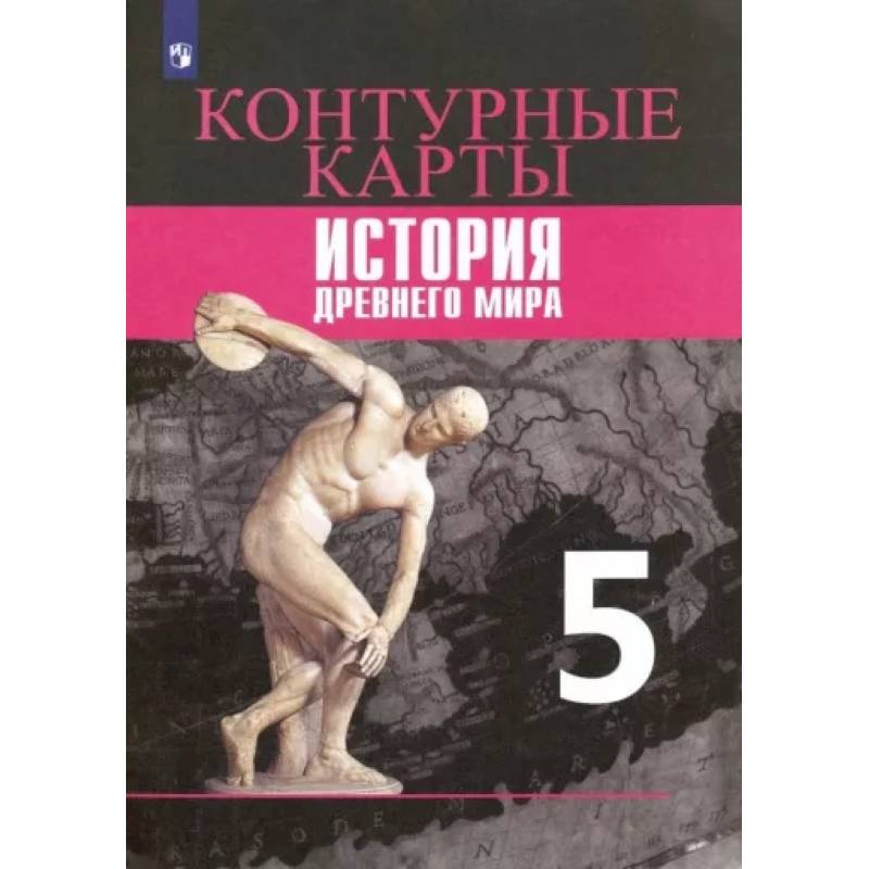 История Древнего мира. 5 класс. Контурные карты. История Древнего мира. 5 класс. Контурные карты.