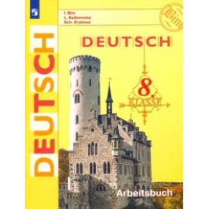 Немецкий язык. 8 класс. Рабочая тетрадь. ФГОС