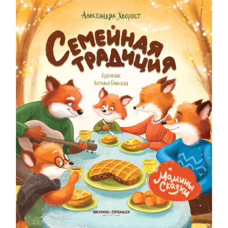 Семейная традиция Семейная традиция