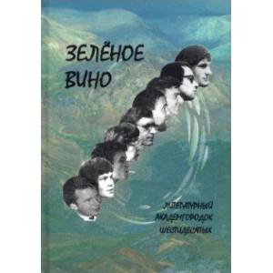 Зеленое вино. Литературный Академгородок шестидесятых Зеленое вино. Литературный Академгородок шестидесятых