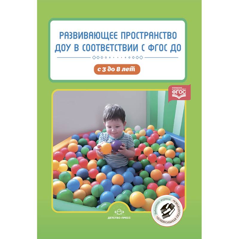 Развивающее пространство ДОУ в соответствии с ФГОС ДО. С 3 до 8 лет Развивающее пространство ДОУ в соответствии с ФГОС ДО. С 3 до 8 лет
