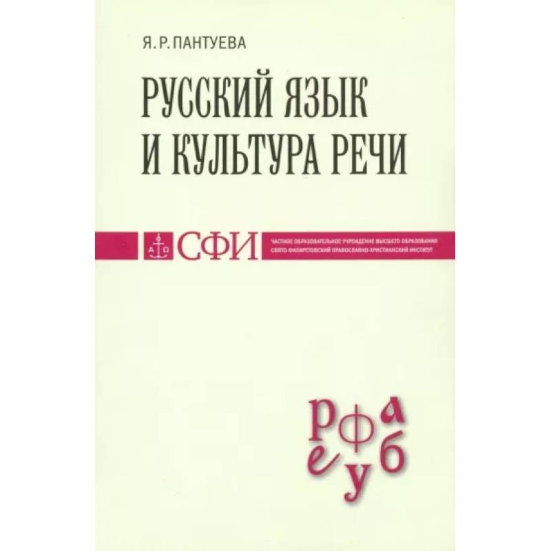 Русский язык и культура речи. Учебник для студентов Русский язык и культура речи. Учебник для студентов
