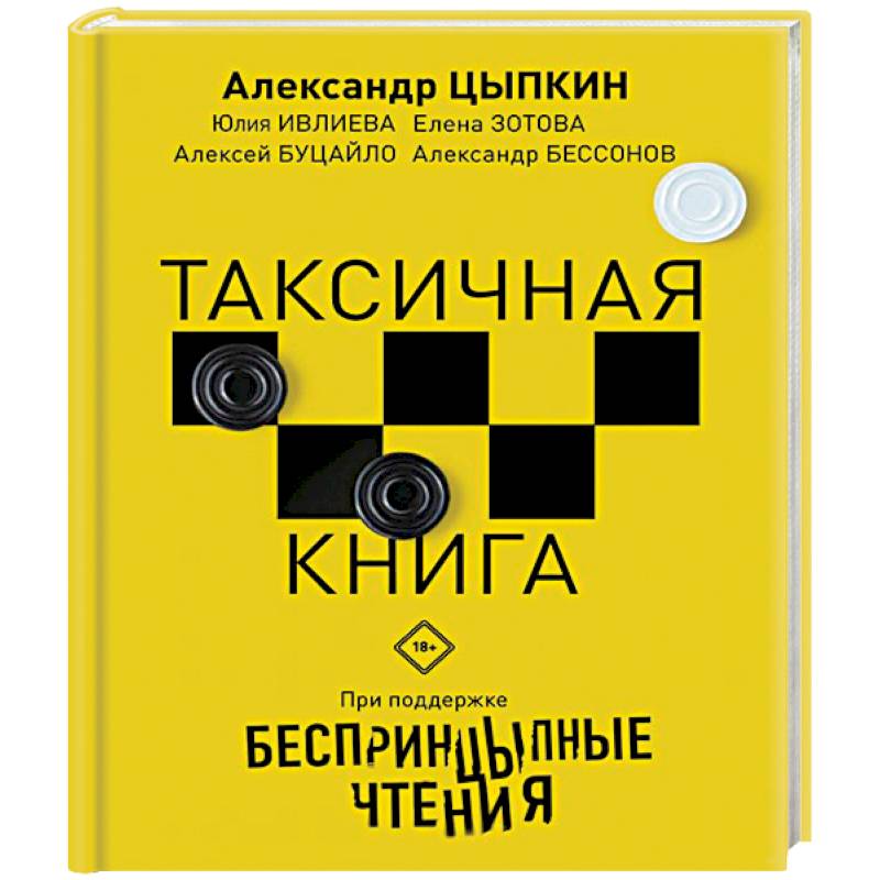 Беспринцыпные чтения. Таксичная книга Беспринцыпные чтения. Таксичная книга