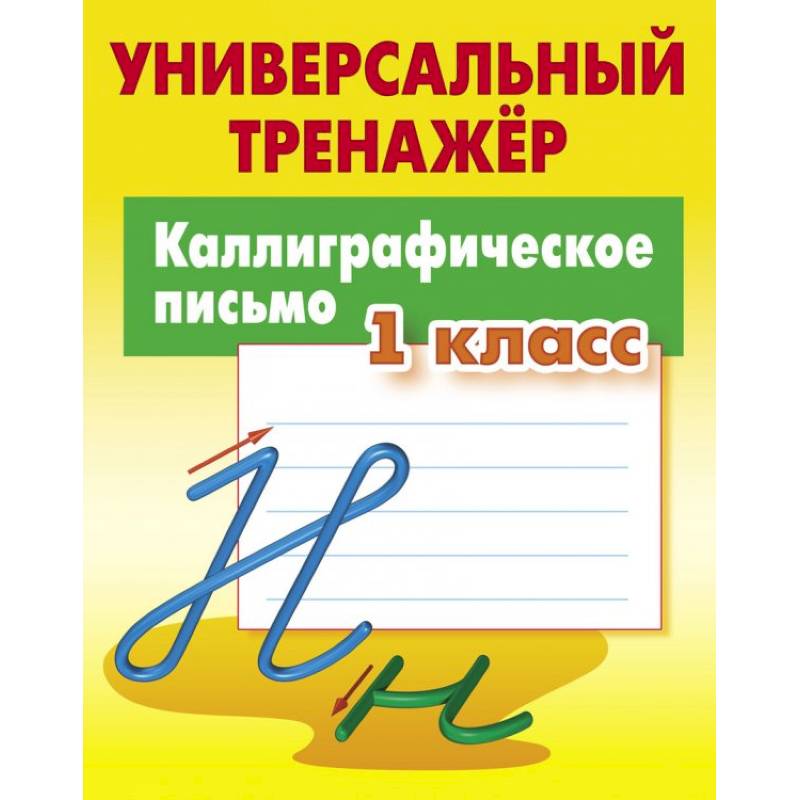 Каллиграфическое письмо. 1 класс. Универсальный тренажер Каллиграфическое письмо. 1 класс. Универсальный тренажер