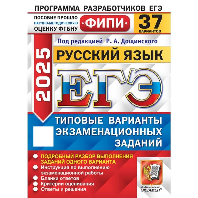 ЕГЭ 2025. Русский язык. 37 вариантов. Типовые варианты экзаменационных заданий ЕГЭ 2025. Русский язык. 37 вариантов. Типовые варианты экзаменационных заданий