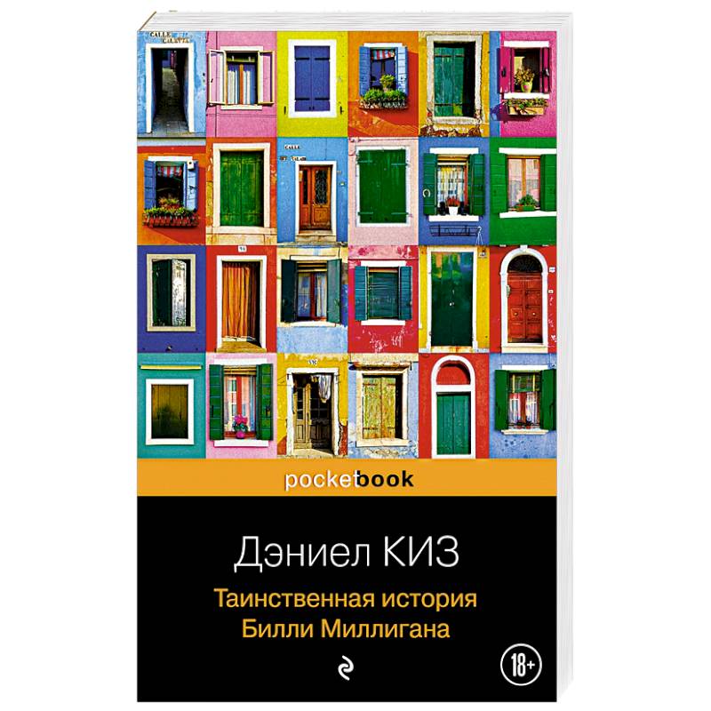 Таинственная история Билли Миллигана