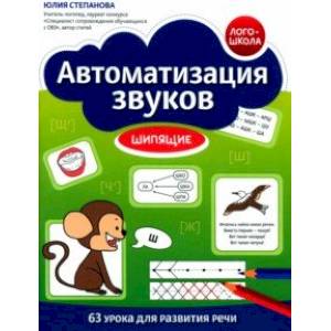 Автоматизация звуков. Шипящие Автоматизация звуков. Шипящие