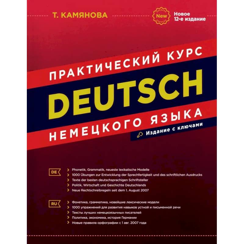 DEUTSCH. Практический курс немецкого языка DEUTSCH. Практический курс немецкого языка