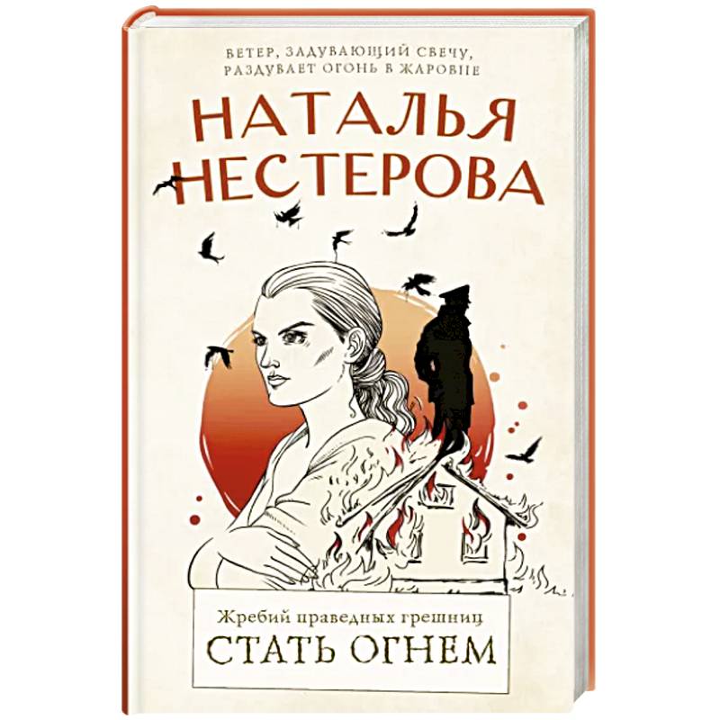 Жребий праведных грешниц. Стать огнем Жребий праведных грешниц. Стать огнем